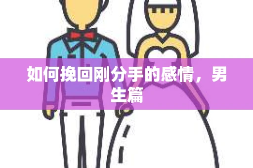 如何挽回刚分手的感情，男生篇