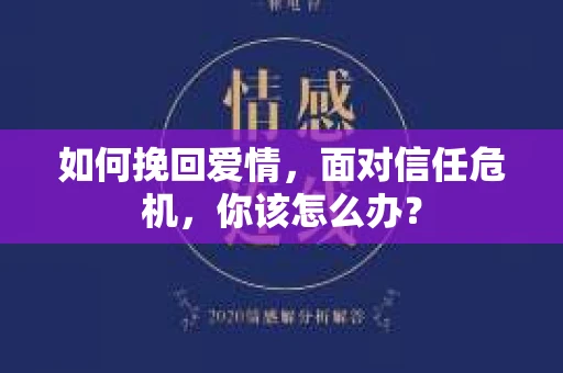 如何挽回爱情，面对信任危机，你该怎么办？