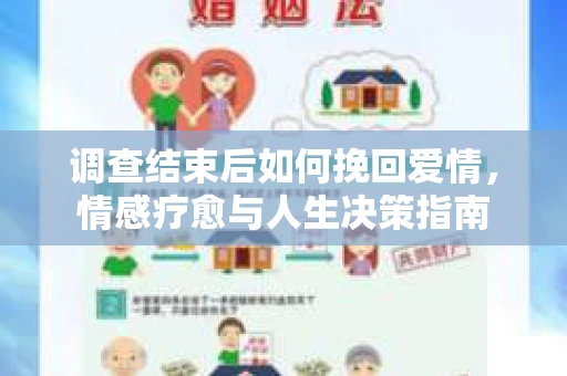 调查结束后如何挽回爱情，情感疗愈与人生决策指南