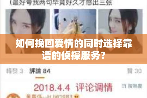 如何挽回爱情的同时选择靠谱的侦探服务？