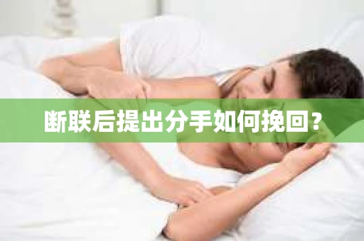 断联后提出分手如何挽回？