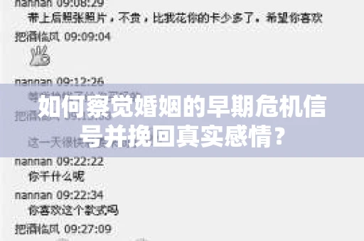 如何察觉婚姻的早期危机信号并挽回真实感情？
