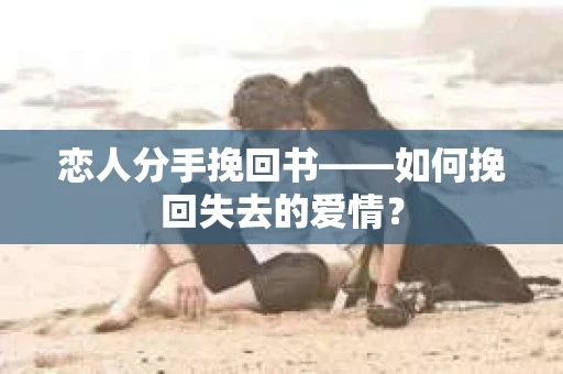 恋人分手挽回书——如何挽回失去的爱情？