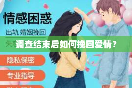 调查结束后如何挽回爱情？