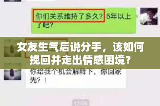 女友生气后说分手，该如何挽回并走出情感困境？