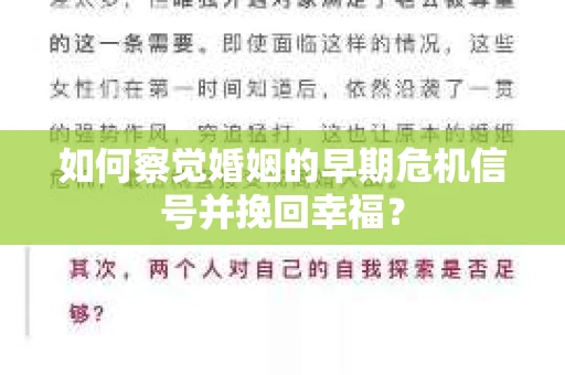 如何察觉婚姻的早期危机信号并挽回幸福？