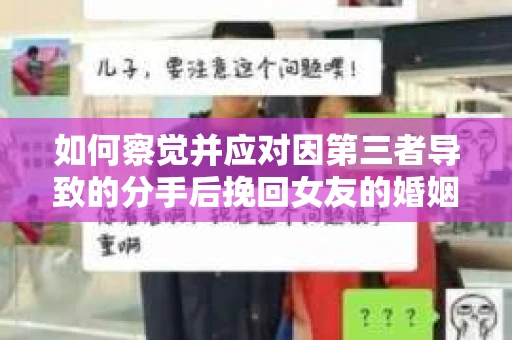 如何察觉并应对因第三者导致的分手后挽回女友的婚姻危机信号？