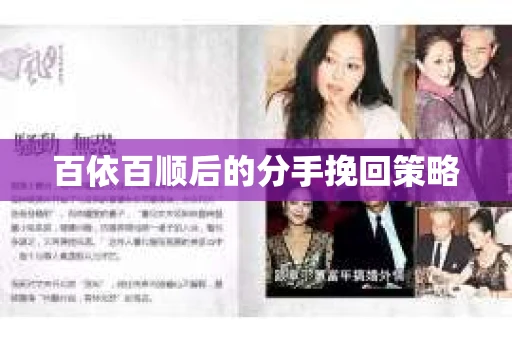 百依百顺后的分手挽回策略