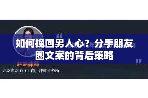 如何挽回男人心？分手朋友圈文案的背后策略