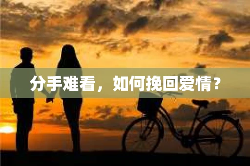 分手难看，如何挽回爱情？