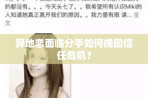 异地恋面临分手如何挽回信任危机？