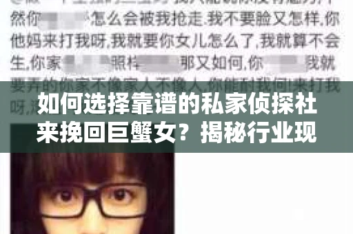 如何选择靠谱的私家侦探社来挽回巨蟹女?揭秘行业现状与陷阱,让你轻松避坑 如何选择靠谱的私家侦探社来挽回巨蟹女?揭秘行业现状与陷阱,让你轻松避坑
