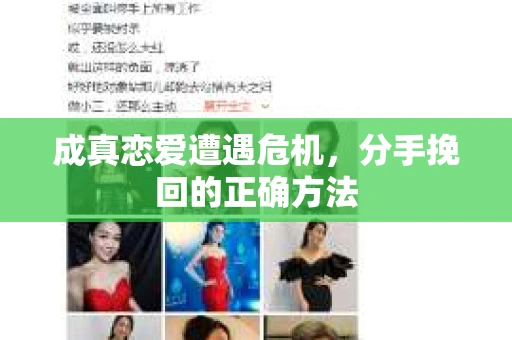 成真恋爱遭遇危机，分手挽回的正确方法