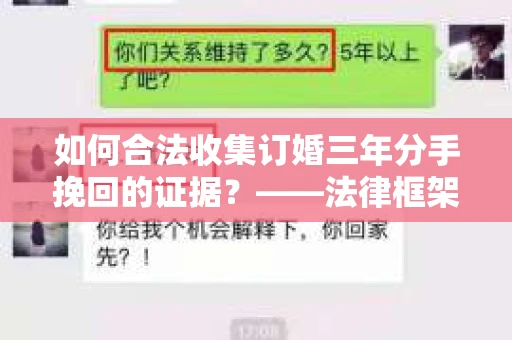 如何合法收集订婚三年分手挽回的证据？——法律框架下的有效证据收集方案