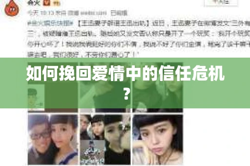 如何挽回爱情中的信任危机？