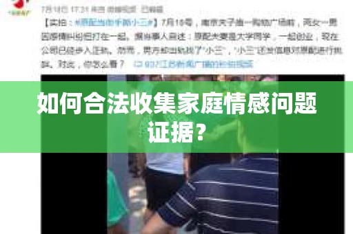 如何合法收集家庭情感问题证据？