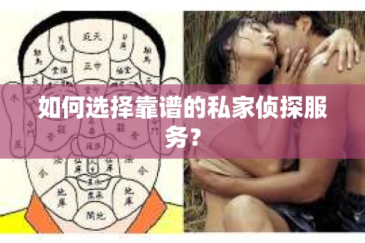 如何选择靠谱的私家侦探服务？