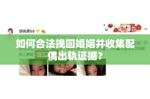 如何合法挽回婚姻并收集配偶出轨证据？