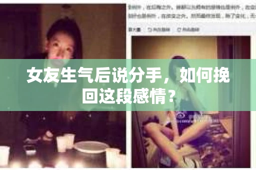 女友生气后说分手，如何挽回这段感情？
