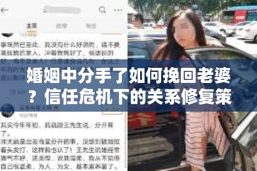 婚姻中分手了如何挽回老婆？信任危机下的关系修复策略