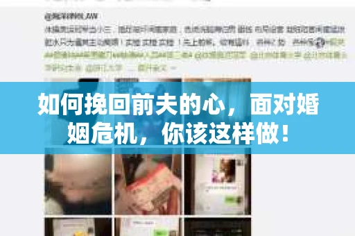 如何挽回前夫的心，面对婚姻危机，你该这样做！