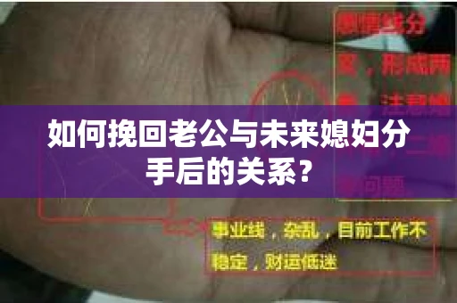 如何挽回老公与未来媳妇分手后的关系？