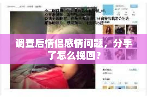 调查后情侣感情问题，分手了怎么挽回？